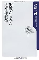 海戦からみた太平洋戦争 (角川oneテーマ21 B 151)