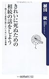 きれいに死ぬための相続の話をしよう 残される家族が困らないために必要な準備 (角川oneテーマ21)