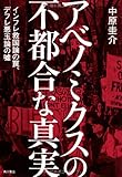 アベノミクスの不都合な真実 インフレ救国論の罠、デフレ悪玉論の嘘