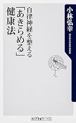 自律神経を整える 「あきらめる」健康法
