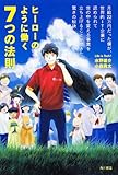 ヒーローのように働く7つの法則 月給22万円だった僕が、世界的IT企業に認められて世の中を変える事業を立ち上げることができた驚きの秘訣