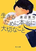 生きるために本当に大切なこと