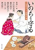 いのちを守る 医療時代小説傑作選 (角川文庫)