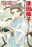 角川まんが学習シリーズ まんが人物伝 津田梅子 女子高等教育にささげた生涯