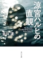 涼宮ハルヒの直観 (角川文庫)