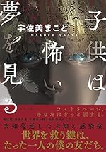 子供は怖い夢を見る