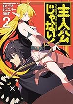 主人公じゃない! (角川コミックス・エース)