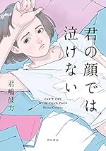 君の顔では泣けない