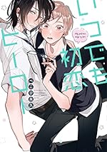 いつでも初恋ヒーロー (あすかコミックスCL-DX)