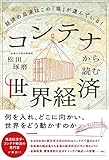 コンテナから読む世界経済 経済の血液はこの「箱」が運んでいる!