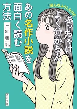 (読んだふりしたけど)ぶっちゃけよく分からん、あの名作小説を面白く読む方法（角川文庫）
