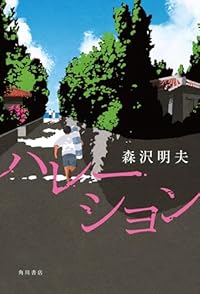 ハレーション（単行本）