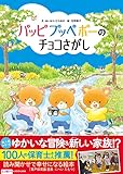パッピプッペポーのチョコさがし
