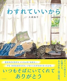 わすれていいから（絵本）