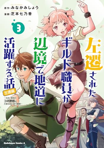 左遷されたギルド職員が辺境で地道に活躍する話~なお、原因のコネ野郎は大変な目にあう模様~(3) (角川コミックス・エース)