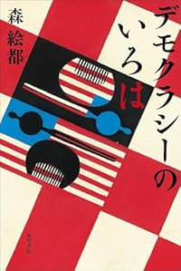 デモクラシーのいろは（単行本）
