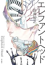 エレファントヘッド