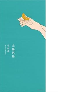太陽帆船(単行本)