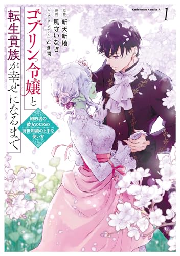 ゴブリン令嬢と転生貴族が幸せになるまで（1） 婚約者の彼女のための前世知識の上手な使い方