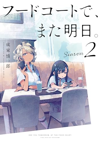 フードコートで、また明日。 Season2