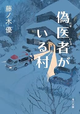 偽医者がいる村（角川文庫）