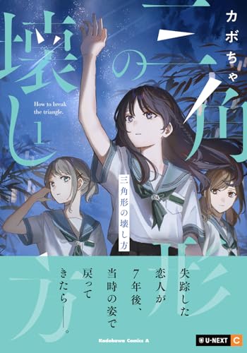 三角形の壊し方 1 (角川コミックス・エース)