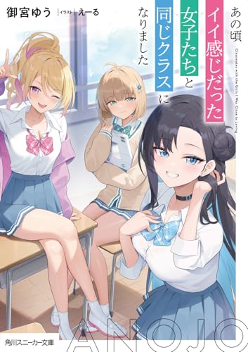 あの頃イイ感じだった女子たちと同じクラスになりました (角川スニーカー文庫)