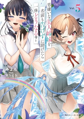 男嫌いな美人姉妹を名前も告げずに助けたら一体どうなる?5 (角川スニーカー文庫)