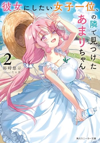 彼女にしたい女子一位、の隣で見つけたあまりちゃん2 (角川スニーカー文庫)