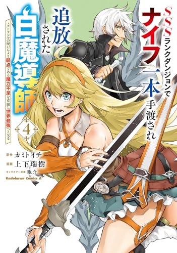 SSSランクダンジョンでナイフ一本手渡され追放された白魔導師 ユグドラシルの呪いにより弱点である魔力不足を克服し世界最強へと至る 4 (角川コミックス・エース)