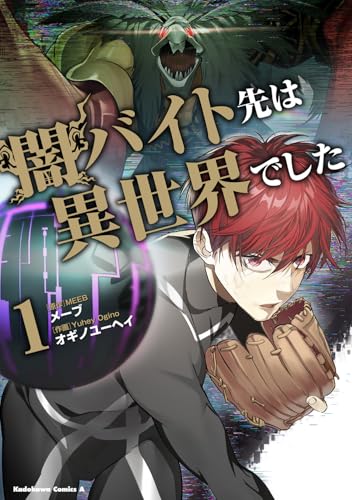 闇バイト先は異世界でした (1) (角川コミックス・エース)