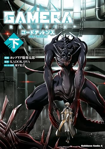 GAMERA ―Rebirth― コードテルソス（下）