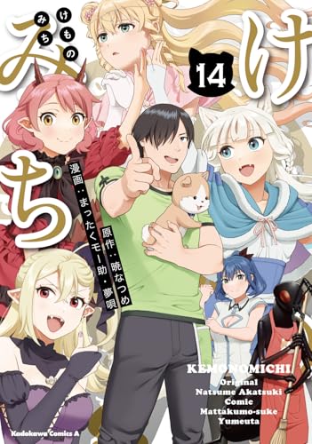 けものみち(14) (角川コミックス・エース)