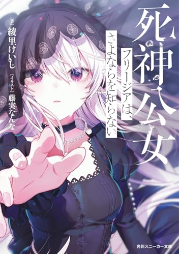 死神公女フリージアは、さよならを知らない (角川スニーカー文庫)