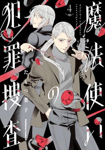 魔法使いの犯罪捜査 (4) (角川コミックス・エース)