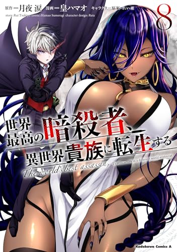 世界最高の暗殺者、異世界貴族に転生する（8）