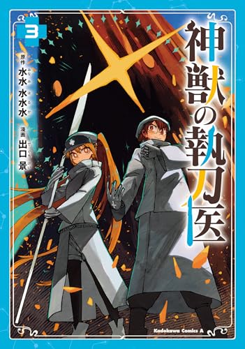 神獣の執刀医（3）