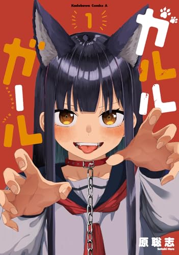 ガルルガール 第1巻の表表紙