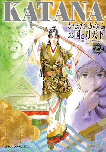 KATANA 22 お国と刀天下 (あすかコミックスDX)