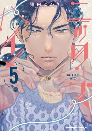 ニッターズハイ!5 (角川コミックス・エース)