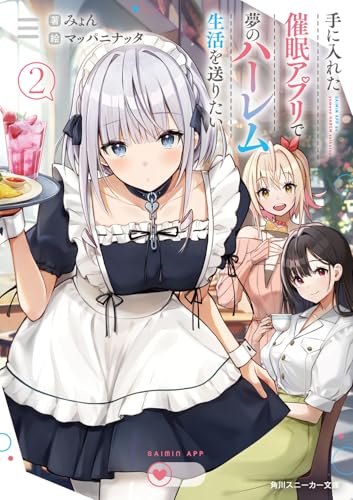 手に入れた催眠アプリで夢のハーレム生活を送りたい2 (角川スニーカー文庫)