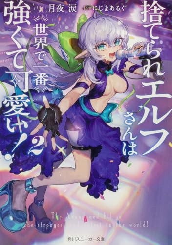捨てられエルフさんは世界で一番強くて可愛い!2 (角川スニーカー文庫)