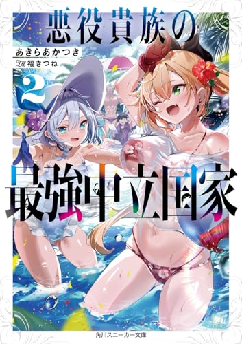 悪役貴族の最強中立国家2 (角川スニーカー文庫)