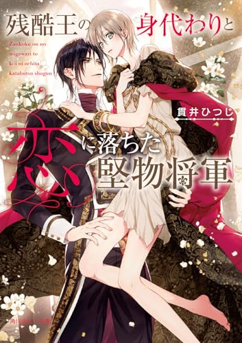 残酷王の身代わりと恋に落ちた堅物将軍 (角川ルビー文庫)