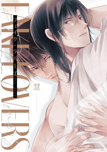 フェイク・ラバーズ (あすかコミックスCL-DX)