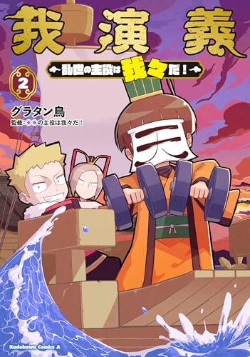 我演義 ～乱世の主役は我々だ！～（2）