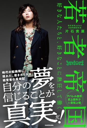 若者帝国 : 好きな人たちと、好きなことに熱狂して働く