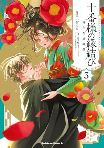 十番様の縁結び 神在花嫁綺譚 (3) (角川コミックス・エース)