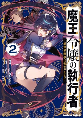 魔王令嬢の執行者 -異世界執事は仰せのままに-(2) (角川コミックス・エース)