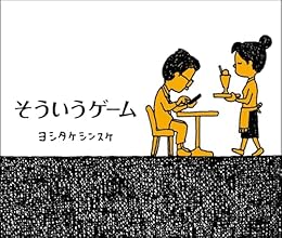 そういうゲーム（絵本）